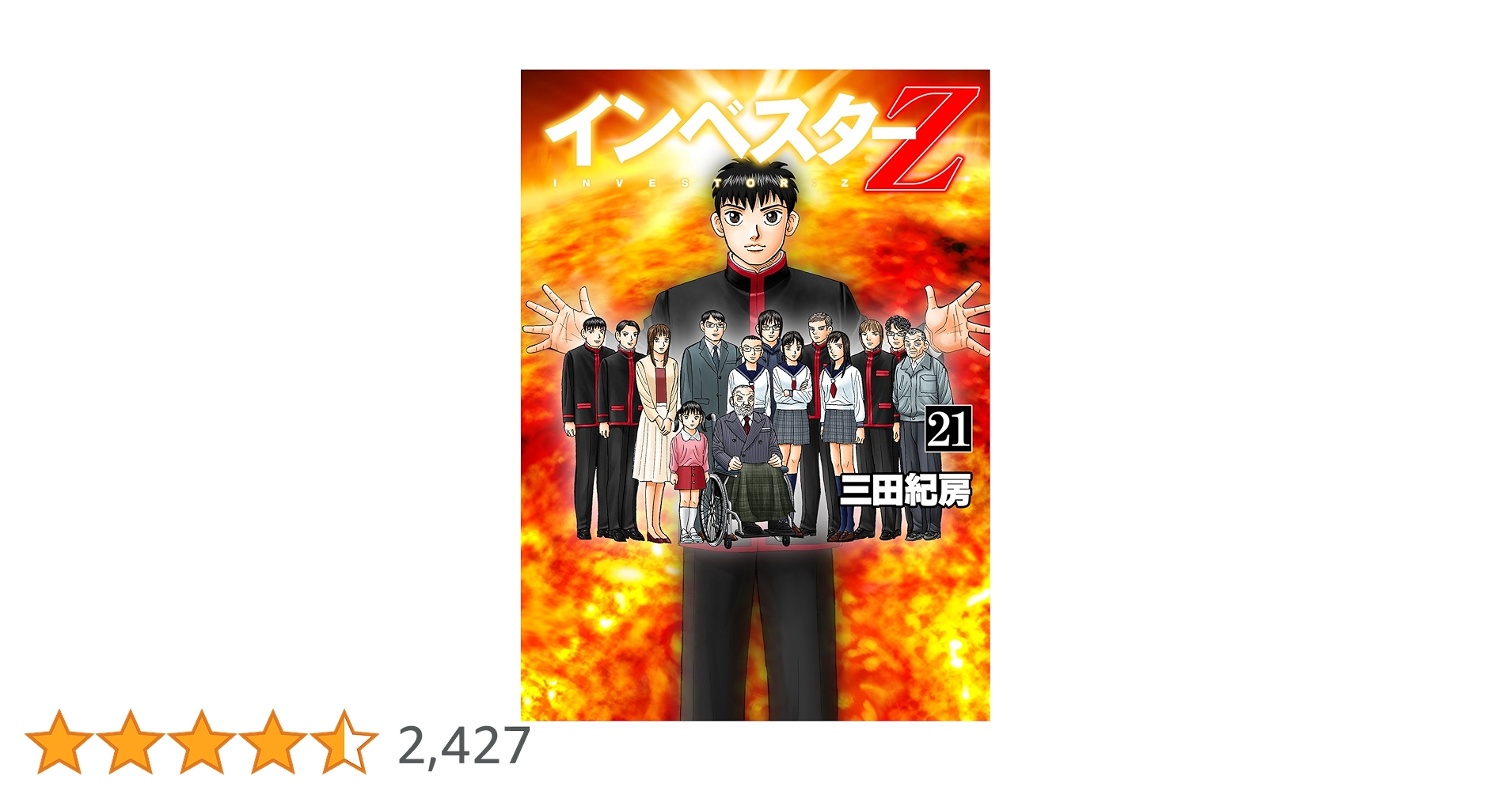 Amazon.co.jp: インベスターZ(21) eBook : 三田紀房: Kindleストア
